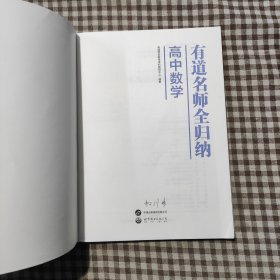 有道名师全归纳·高中数学