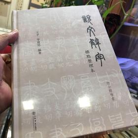 说文解字 标点整理本
