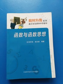 数林外传系列:跟大学名师学中学数学 函数与函数思想