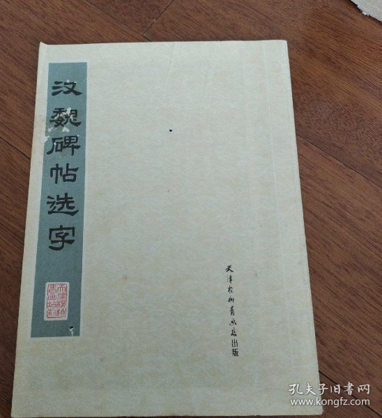 明詹景凤书千字文（一版一印）