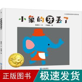 大白鲸原创图画书优秀作品·小象的牙丢了