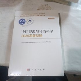 中国资源与环境科学2035发展战略