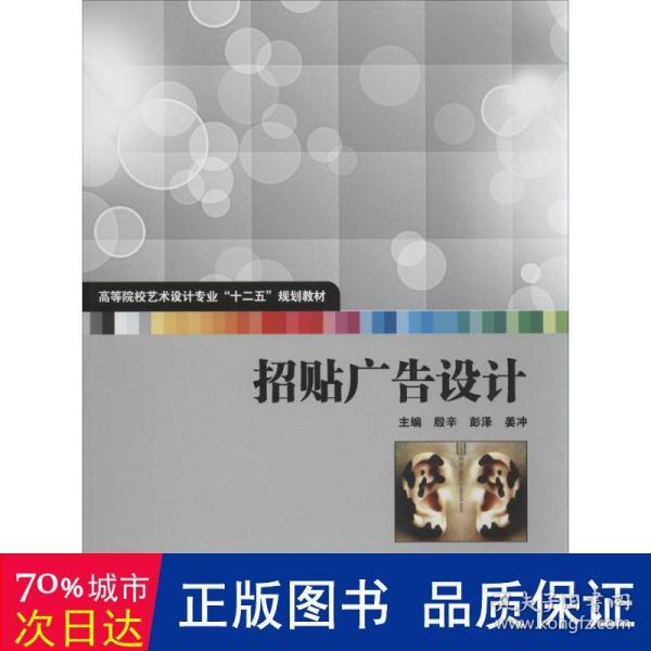 招贴广告设计/高等院校艺术设计专业“十二五”规划教材