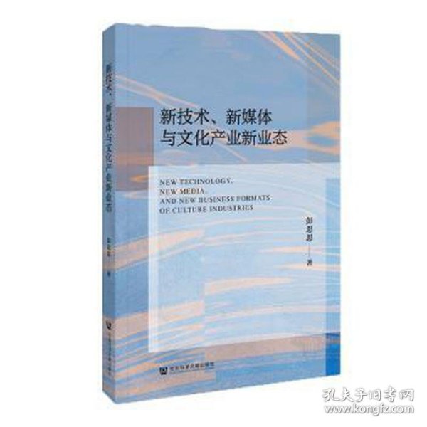 新技术、新媒体与文化产业新业态