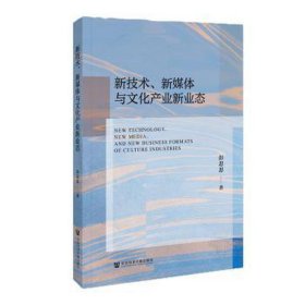 新技术、新媒体与文化产业新业态