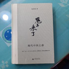 杨奎松:“鬼子”来了：现代中国之惑