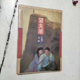 望夫崖