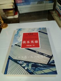 周梅森反腐经典 新作系列：我本英雄