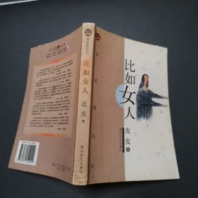 比如女人..