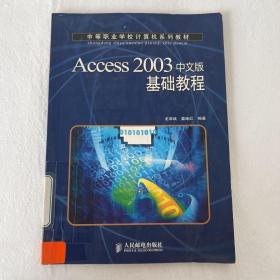 Access 2003 中文版基礎(chǔ)教程