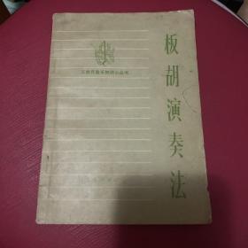 工农兵音乐知识小丛书——板胡演奏法