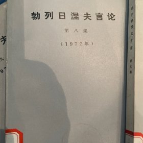 勃列日涅夫言论6-9