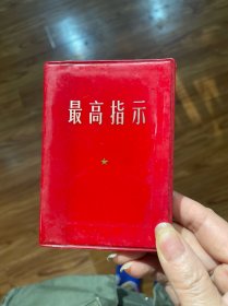 最高指示红宝书十品书