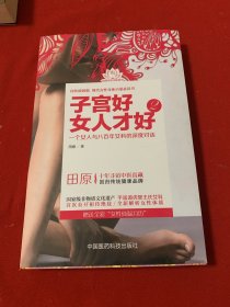 子宫好女人才好2