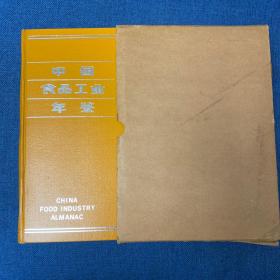 中国食品工业年鉴 1984