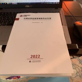 中国证券监督管理委员会年报2022