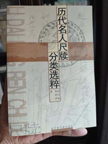 历代名人尺牍分类选粹
