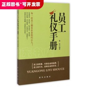 员工礼仪手册