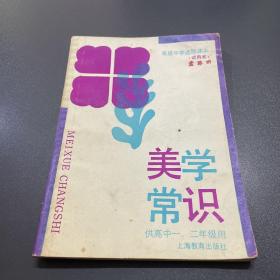 美学常识 供高中一、二年级用