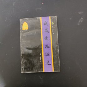 武威史地綜述
