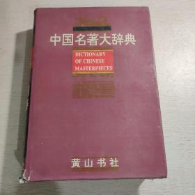 中国名著大辞典