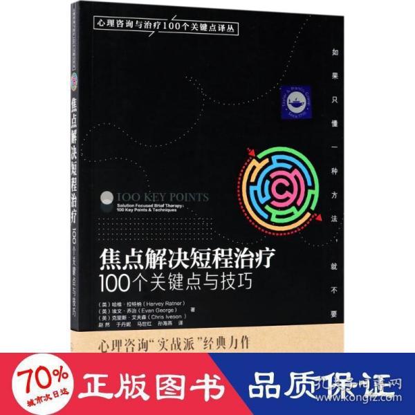 心理咨询与治疗100个关键点译丛：焦点解决短程治疗（100个关键点与技巧）