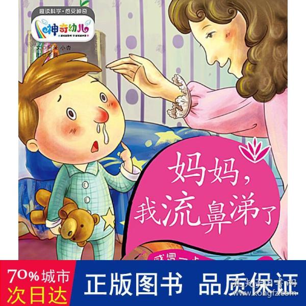 妈妈，我流鼻涕了：感冒一点儿也不可怕