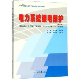 电力系统继电保护 大中专理科电工电子 陈生贵