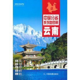2022年中国分省系列地图册-云南 云南省地图院 编著 9787503189425