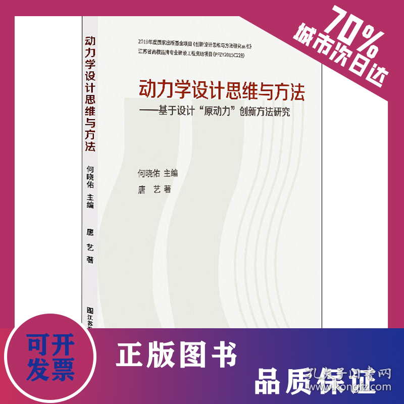 动力学设计思维与方法——基于设计"原动力"创新方法研究 9787558053290