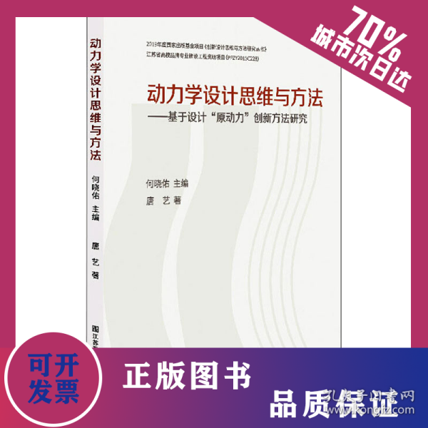 动力学设计思维与方法——基于设计"原动力"创新方法研究 9787558053290