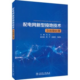 配电网新型接地技术及故障处理 9787519868970