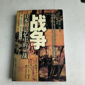 战争：日本人记忆中的二战