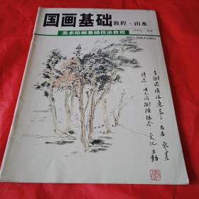 2004年版《国画基础教程  山水》（16开40页，铜版纸全彩印，介绍《作画工具》、学习方法、笔法和墨法、枯树画法、树叶画法、树木画法、山石画法、云水画法、点景画法、临摹与写生的画法、青绿山水画法、写生实践、《创作技巧》等；载有彩色绘画70余幅）