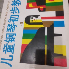 儿童钢琴初步教程1
