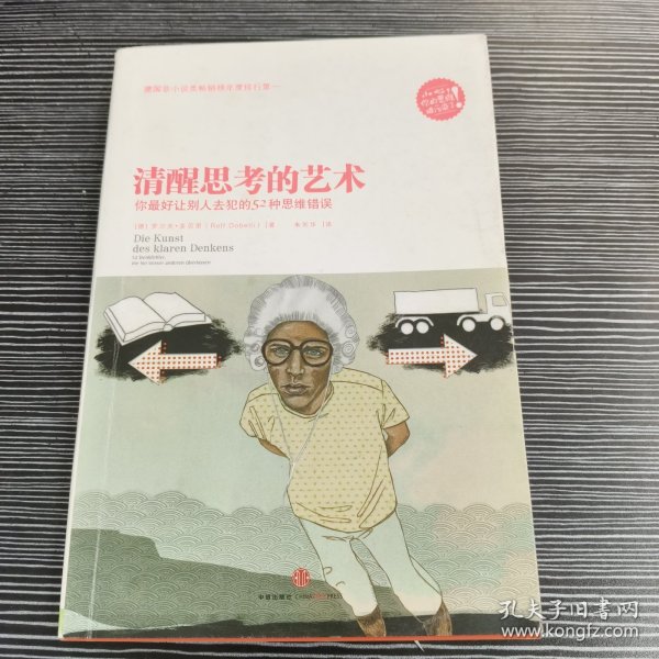 清醒思考的艺术：你最好让别人去犯的52种思维错误