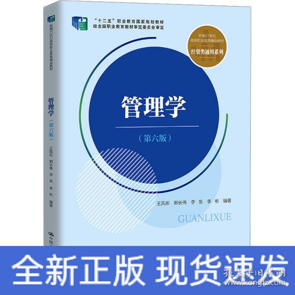 管理学（第六版）（新编21世纪高等职业教育精品教材·经贸类通用系列；“十二五”职业教育国家规划教材 经全国职业教育教材审定委员会审定）