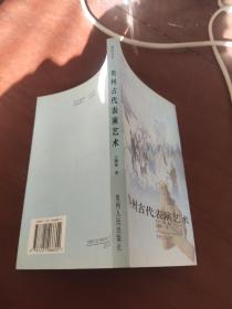 貴州古代表演藝術(shù)
