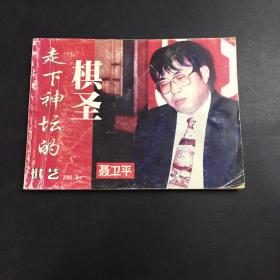 走下神坛的棋圣 聂卫平（横开本）  棋艺2001.8 上