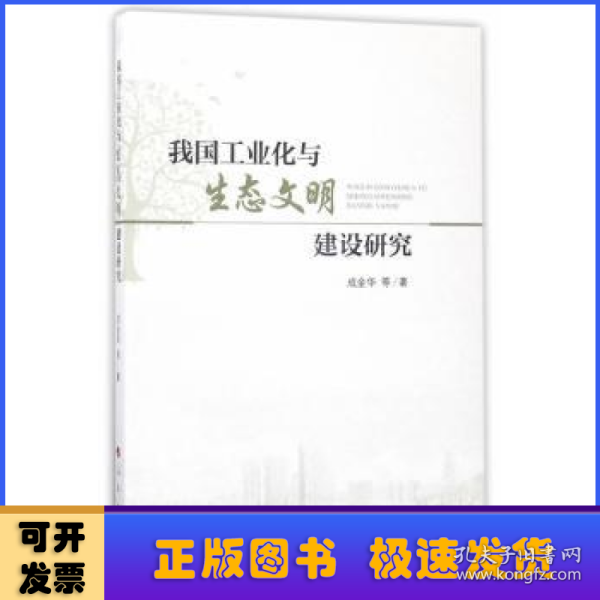 我国工业化与生态文明建设研究