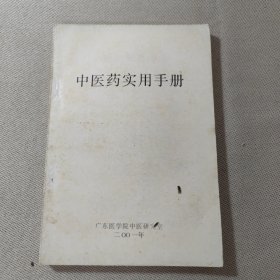 广东医学院中医研究室 中医药实用手册