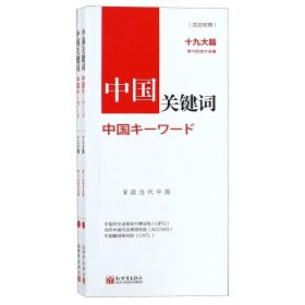 中国关键词 十九大篇(2册) 