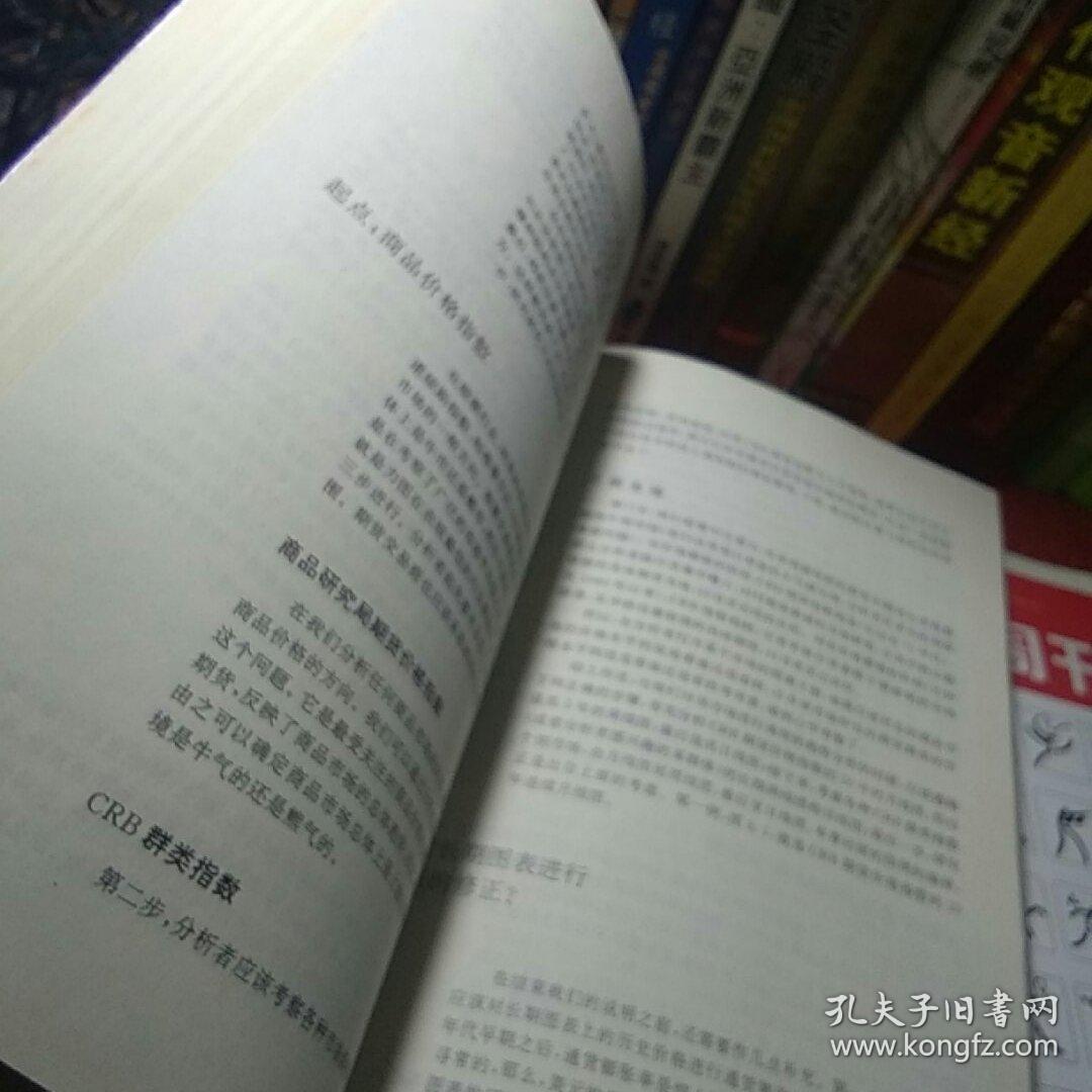 期货市场技术分析：期（现）货市场、股票市场、外汇市场、利率（债券）市场之道