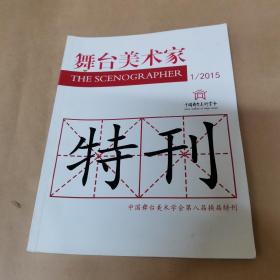 舞台美术家2015 1（中国舞台美术学会第八届换届特刊）