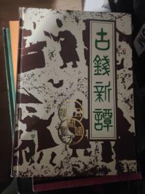 古钱新谭