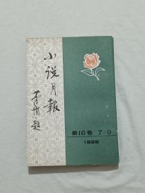 小说月报 第16卷 7~9 1982年4月 一版一印