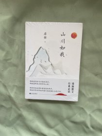 梁衡：山川如我