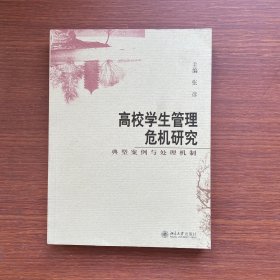 高校学生管理危机研究:典型案例与处理机制