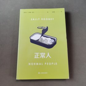 正常人（风靡全球的电视剧NormalPeople普通人原著，九零后爱尔兰女作家萨莉·鲁尼代表作）