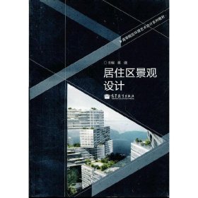 高等院校环境艺术设计系列教材：居住区景观设计